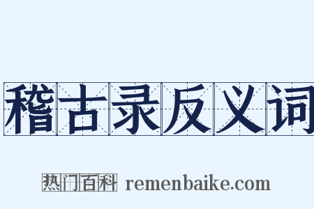 稽古录反义词是什么意思的图片